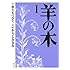 山上たつひこ, いがらしみきお「羊の木(1)Kindle版」