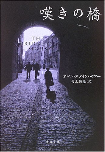 オレン・スタインハウアー:嘆きの橋 (文春文庫)