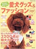 ぜったいかわいい!愛犬グッズ&ファッション (2007年版) (Seibido mook)