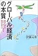 グローバル経済の本質―国境を越えるヒト・モノ・カネが経済を変える (Keiブックス)