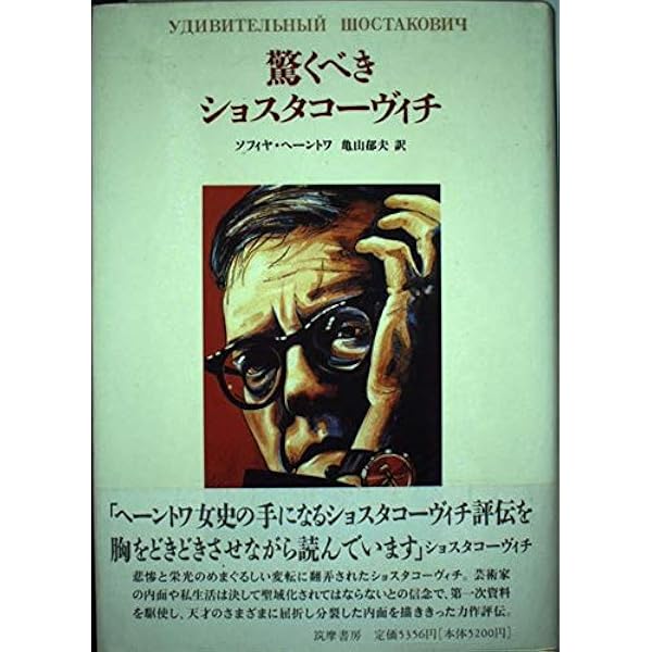ショスタコーヴィチ 自伝 ラドガ社 Amazon.co.jp: ショスタコーヴィチ自伝 時代と自身を語る