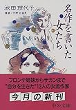 名作を書いた女たち