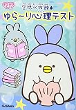 空想水族館ゆら~り心理テスト (キラピチブックス)