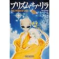 プリズム・オブ・リラ: 銀河系宇宙種族の起源を求めて