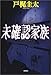 未確認家族 (新潮ミステリー倶楽部)