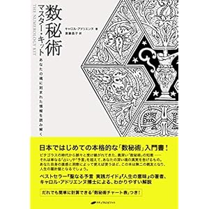 数秘術 マスター・キット ― あなたの魂に刻まれた運命を読み解く 数秘術 マスター・キット ― あなたの魂に刻まれた運命を読み解く