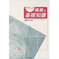 合成繊維の基礎知識 やさしい繊維の基礎知識 | 繊維学会 |本 | 通販 | Amazon