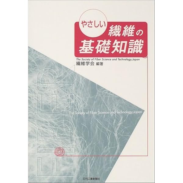 Amazon.co.jp: 繊維製品 基礎知識シリーズ (改訂版) : 社団法人