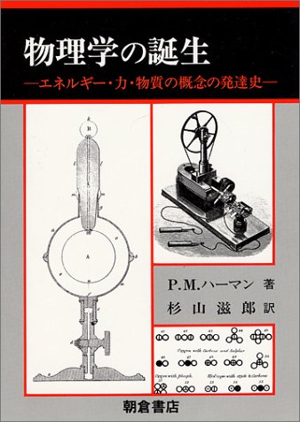 物理学の誕生―エネルギー・力・物質の概念の発達史 物理学の誕生―エネルギー・力・物質の概念の発達史