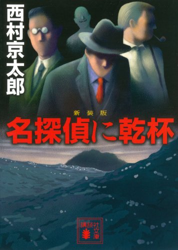 西村京太郎:新装版 名探偵に乾杯 (講談社文庫)