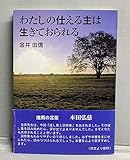 わたしの仕える主は生きておられる