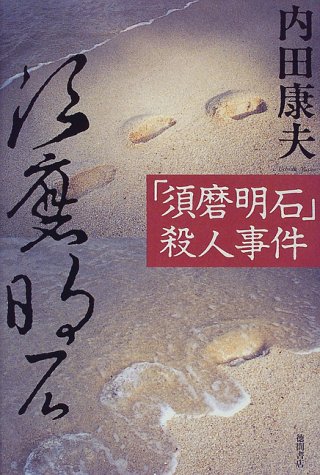 「須磨明石」殺人事件
