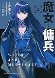 魔女と傭兵(2) (KCデラックス)
