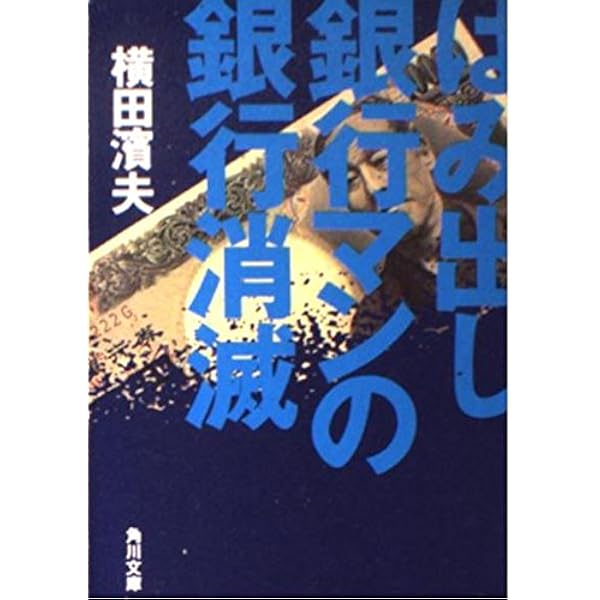 はみ出し銀行マンの勤番日記 (角川文庫 よ 15-1) | 濱夫, 横田 |本