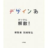 デザインあ 解散!