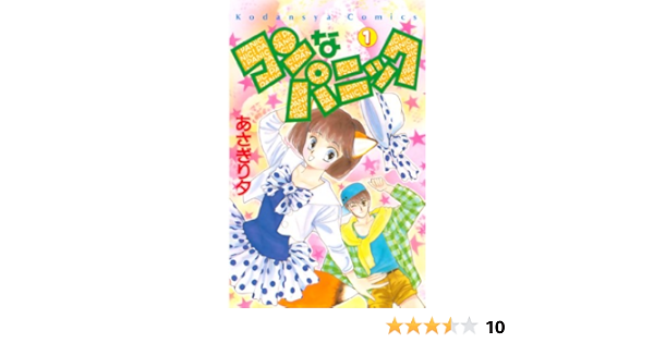 コンなパニック １ なかよしコミックス あさぎり夕 少女マンガ Kindleストア Amazon
