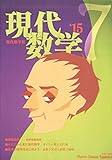 現代数学 2015年 07 月号 [雑誌]