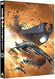 宇宙戦艦ヤマト2202 愛の戦士たち 2 [DVD]
