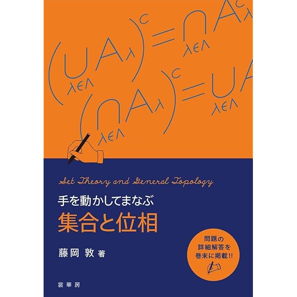 集合と位相(増補新装版)(数学シリーズ) | 内田 伏一 |本 | 通販