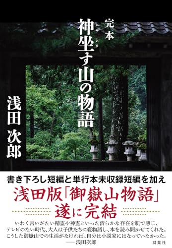 浅田次郎:完本　神坐す山の物語