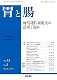 胃と腸 2018年 3月号 主題 好酸球性食道炎の診断と治療