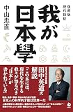 [復刻版] 我が日本學（GHQ焚書書籍）