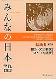 みんなの日本語初級II 第2版 翻訳・文法解説 スペイン語版
