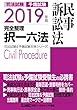 2019年版 司法試験&予備試験 完全整理択一六法 民事訴訟法【逐条型テキスト】<条文・判例の整理から過去出題情報まで> (司法試験&予備試験対策シリーズ)