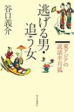 逃げる男・追う女