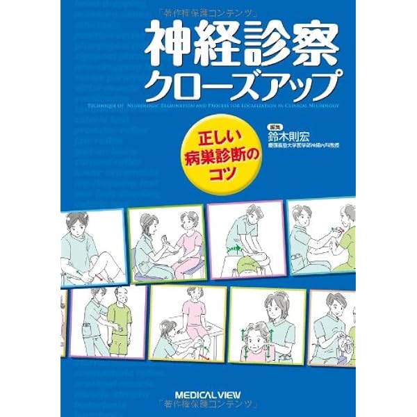 Amazon.co.jp: 神経診察クローズアップ−正しい病巣診断のコツ− 第3版