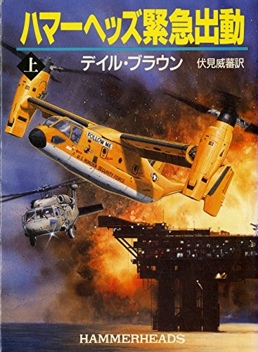 デイル・ブラウン:ハマーヘッズ緊急出動〈上〉 (ハヤカワ文庫NV)
