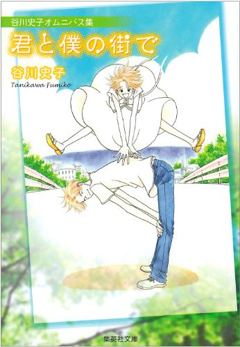 『君と僕の街で』1巻