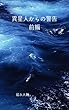 異星人からの警告　前編: なぜ人類は滅びるのか？
