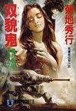 双貌鬼 (ノン・ポシェット―魔界都市ブルース)