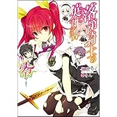 落第騎士の英雄譚(キャバルリィ)零 (GA文庫)