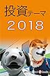 投資テーマ２０１８ 週刊エコノミストebooks