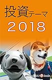 投資テーマ２０１８ 週刊エコノミストebooks