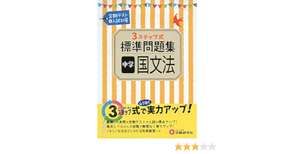 中学 国文法 標準問題集 3ステップ式 受験研究社 受験研究社 中学教育研究会 本 通販 Amazon
