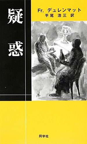 フリードリヒ・デュレンマット:疑惑