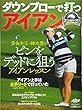 ダウンブローで打つアイアン―ゴルフ上達のトリセツ (プレジデントムック ALBA TROSS-VIEWゴルフ上達のトリセツ)