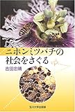 ニホンミツバチの社会をさぐる