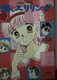 恋、スリリング (コバルト文庫 す 1-24)