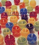 楽しいキャンドルクラフト