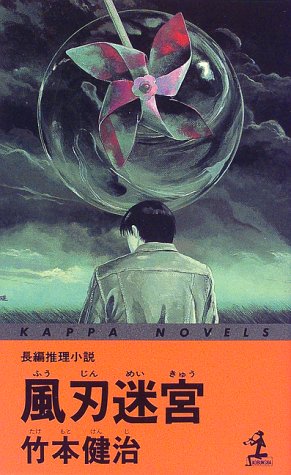 風刃迷宮 (カッパ・ノベルス)