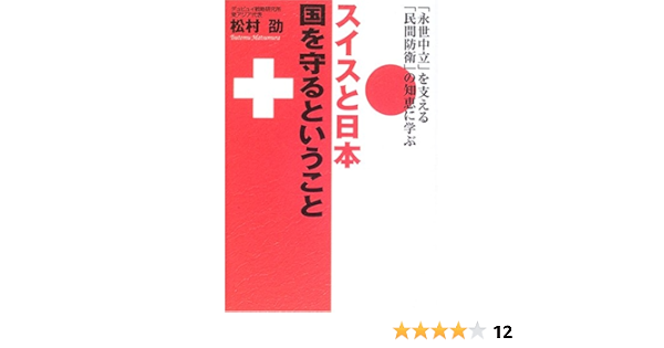 スイスと日本 国を守るということ 永世中立 を支える 民間防衛 の知恵に学ぶ 松村 劭 本 通販 Amazon