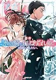 拝啓「氷の騎士とはずれ姫」だったわたしたちへ 2 (オーバーラップノベルスf)
