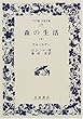 森の生活〈下〉 新版 (ワイド版岩波文庫)