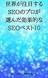 世界が注目するSEOのプロ34人が選んだ効果的なSEOベスト10