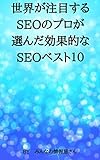世界が注目するSEOのプロ34人が選んだ効果的なSEOベスト10