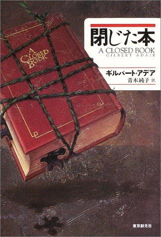 閉じた本 (海外文学セレクション)